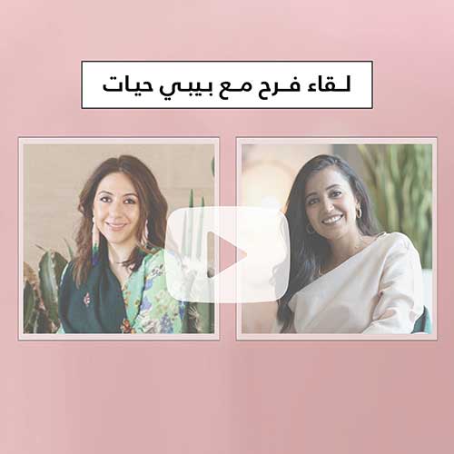 لقاء فرح مع بيبي حيات